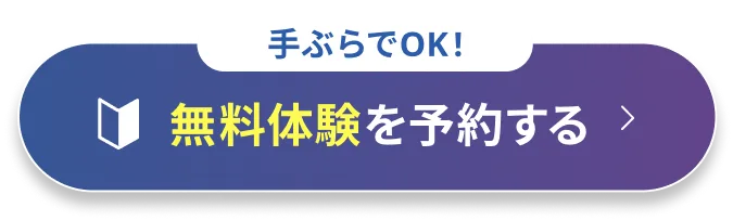 手ぶらでOK！無料体験を予約する