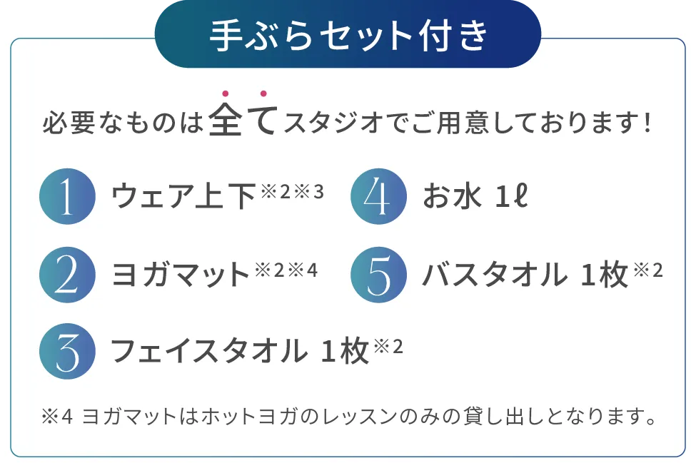 必要なものは全てスタジオでご用意しております