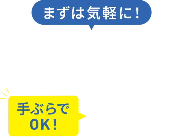 まずは気軽に！体験レッスン 0円 手ぶらでOK！