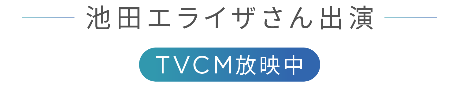 池田エライザさん出演　TVCM放映中