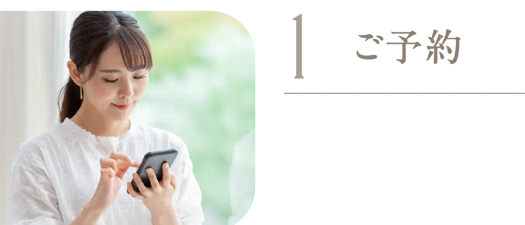 1 ご予約