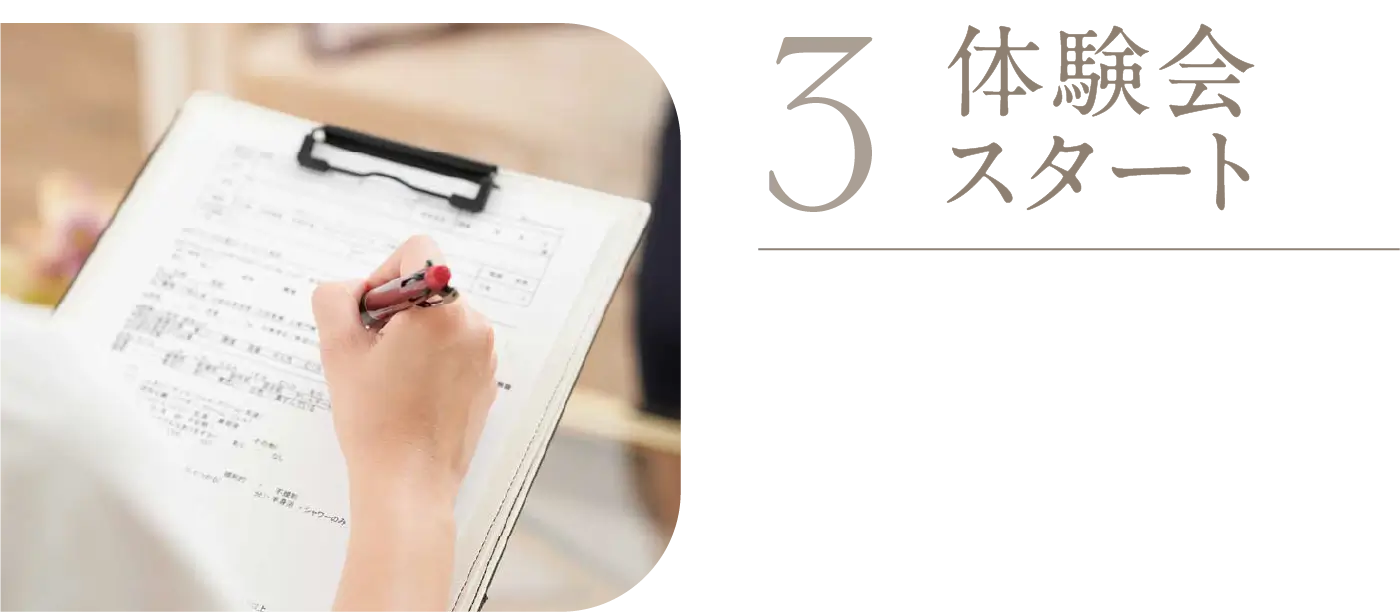 3 体験会スタート