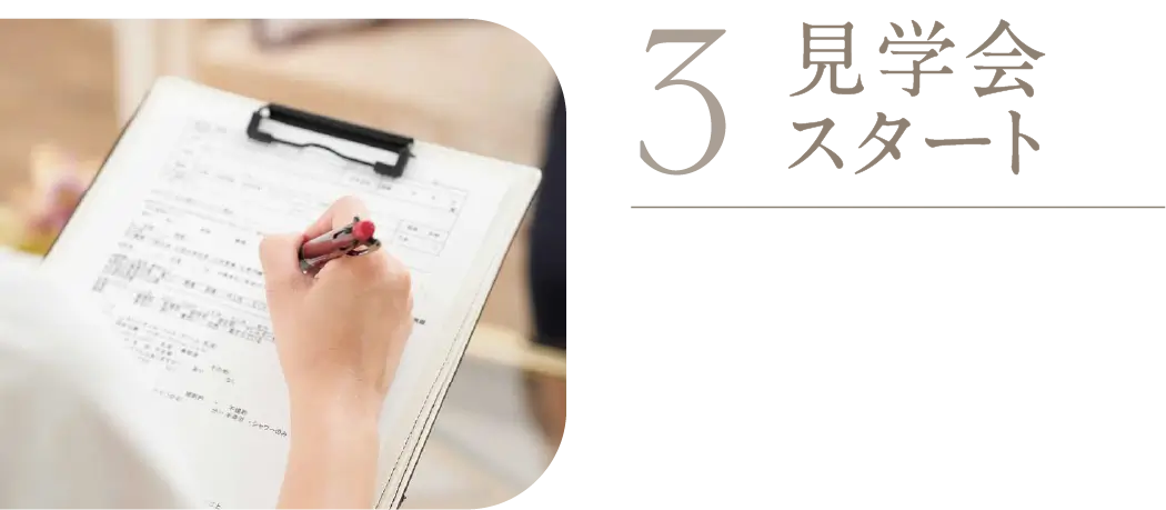 3 見学会スタート