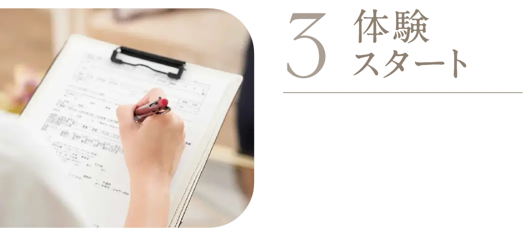 3 体験スタート