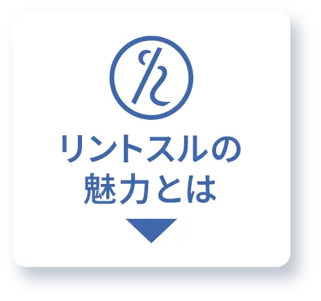 リントスルの魅力とは？