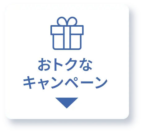 おトクなキャンペーン