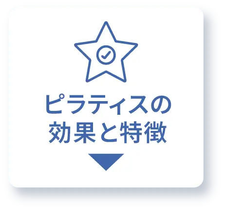 ピラティスの効果と特徴