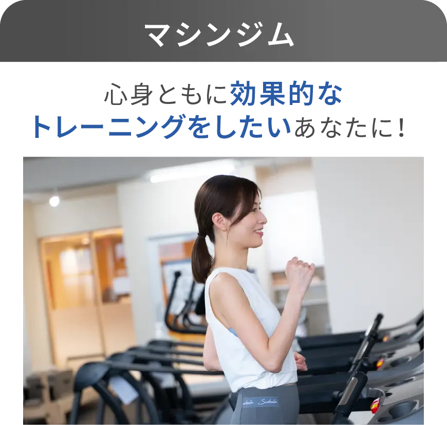 マシンジム 心身ともに効果的なトレーニングをしたいあなたに！