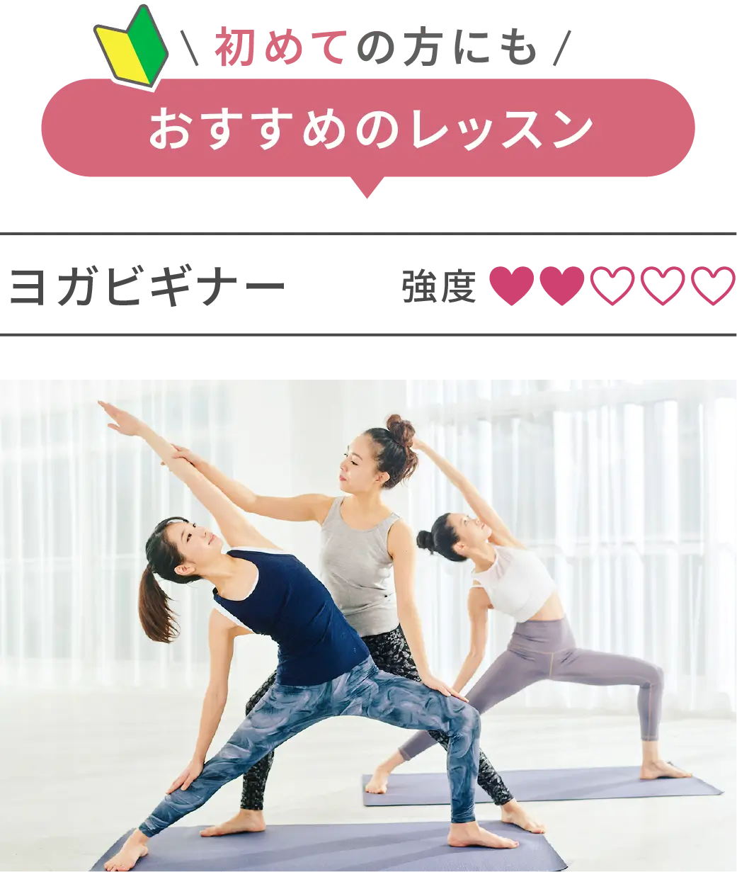 初めての方にもおすすめのレッスン ヨガビギナー