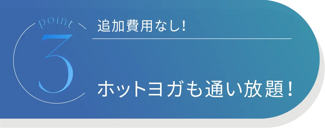 Point5 ホットヨガ&フィットネスのLAVAにも通える！