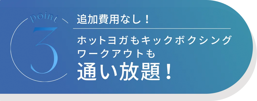 Point5 ホットヨガ&フィットネスのLAVAにも通える！