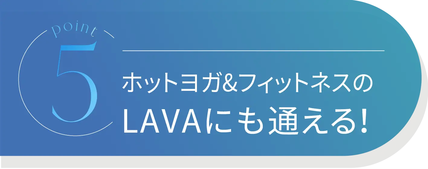 Point5 ホットヨガ&フィットネスのLAVAにも通える！
