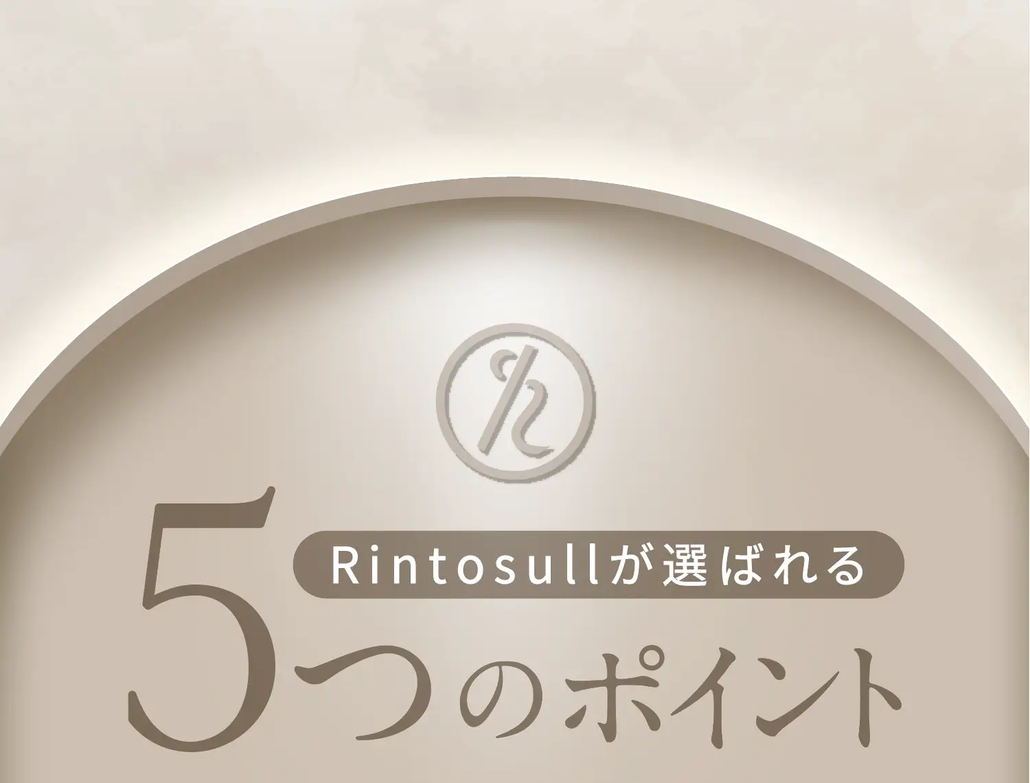 Rintosullが選ばれる5つのポイント