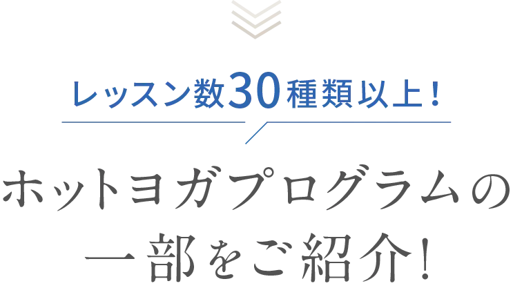 ホットヨガとのW効果で効率的にボティメイク マシンピラティス ボディメイク姿勢改善  ホットヨガ 冷え＆むくみ体質改善