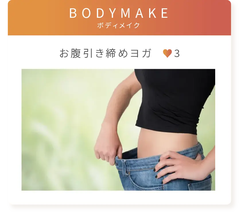 お腹引き締めヨガ