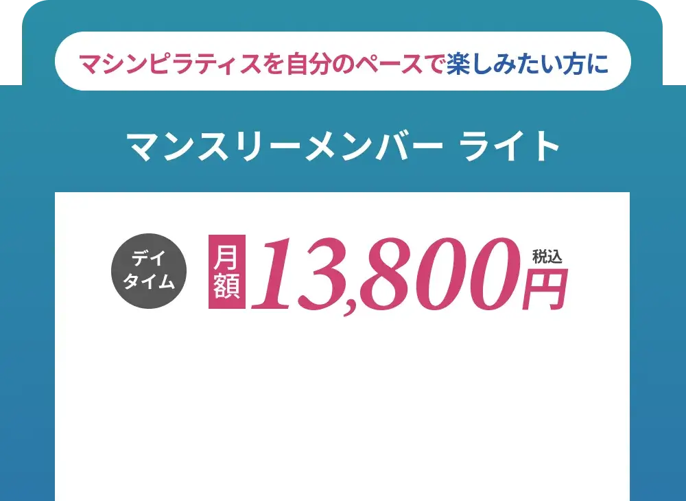 マンスリー・メンバーライト デイタイム 月額13800円(税込)