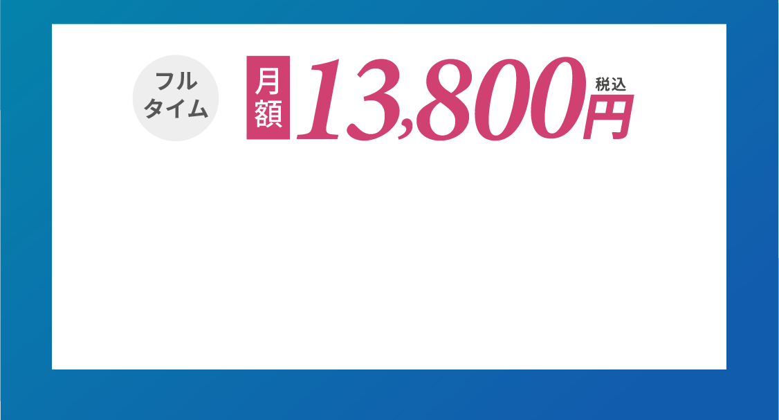 マンスリー・メンバーライト フルタイム 月額13800円(税込)