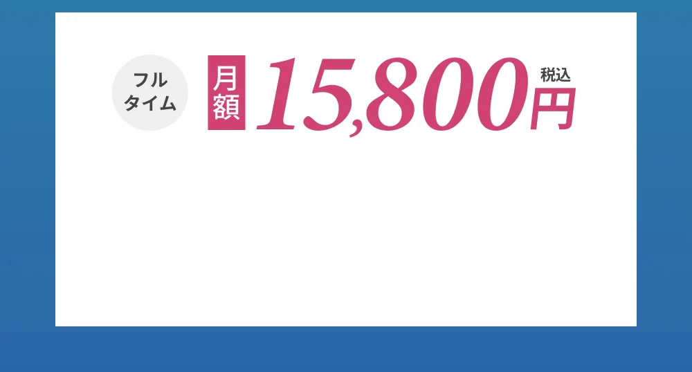 マンスリー・メンバーライト フルタイム 月額15800円(税込)