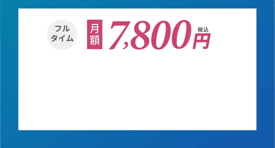 マンスリー・メンバーライト フルタイム 月額7800円(税込)