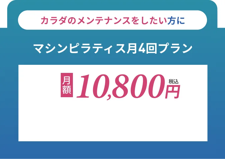 マンスリー・メンバー４月額10800円(税込)