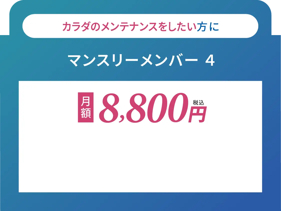 マンスリー・メンバー４月額8800円(税込)