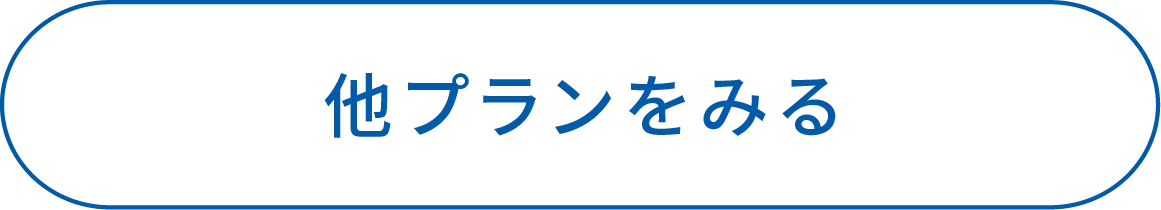 他のプランをみる