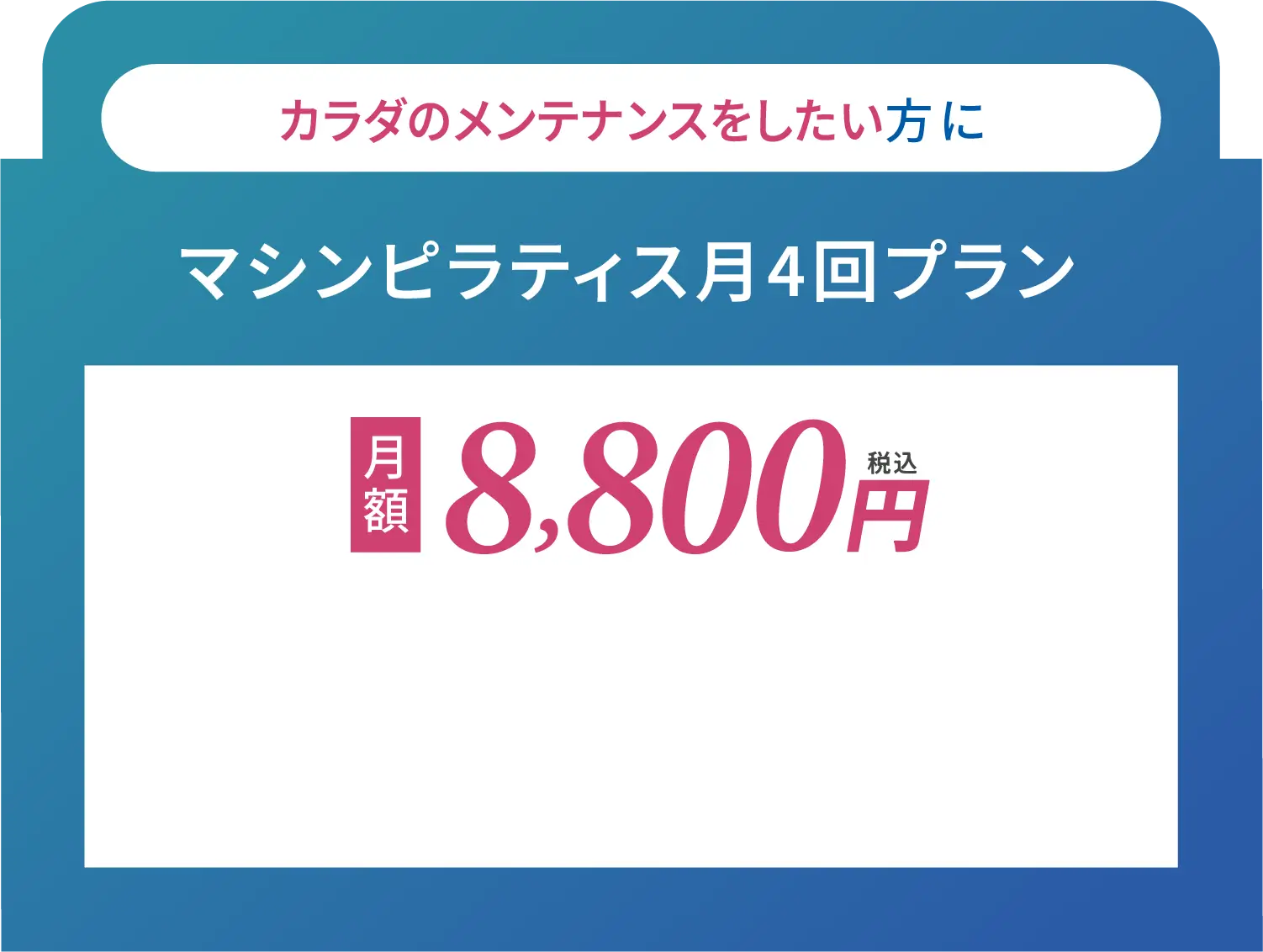 マシンピラティス月4回プラン月額8800円(税込)