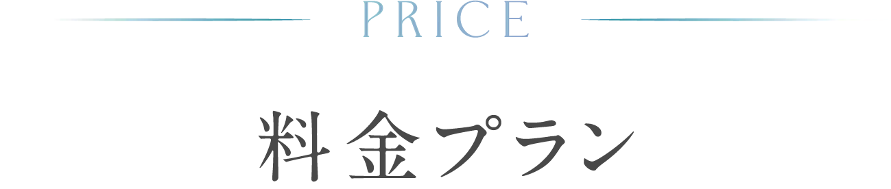 料金プラン