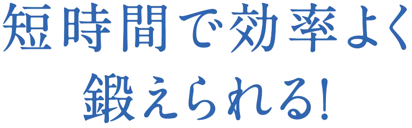 短時間で効率よく鍛えられる！