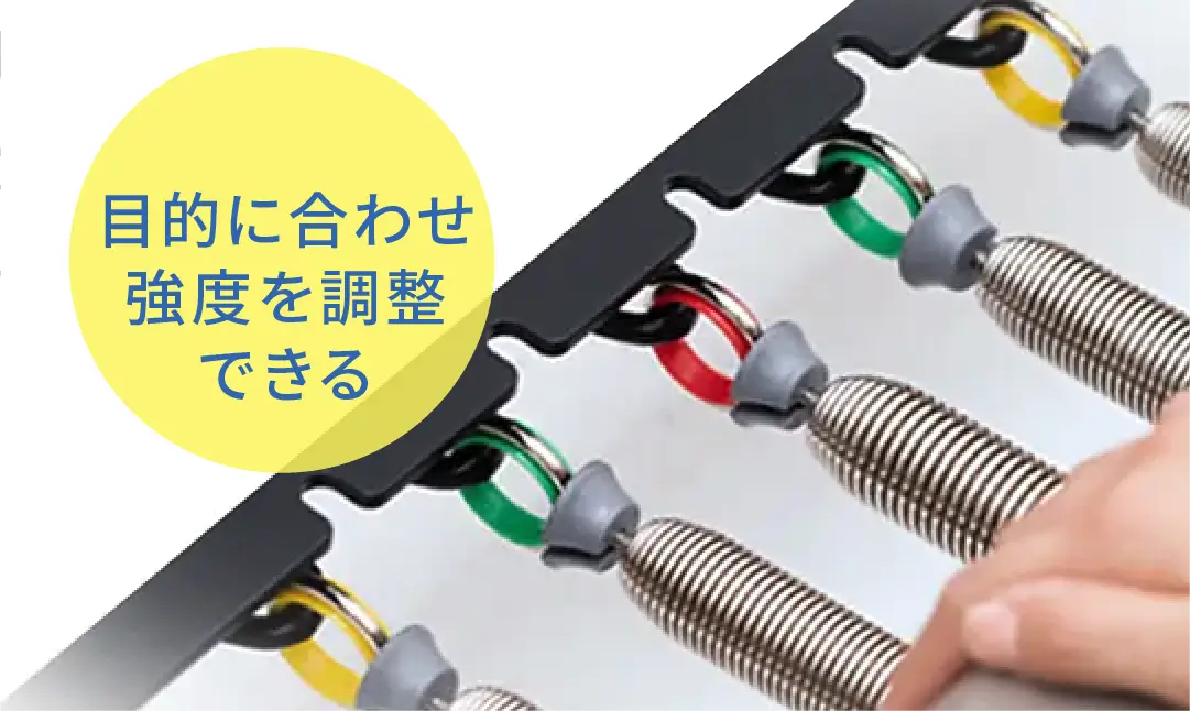 目的に合わせ強度を調整できる