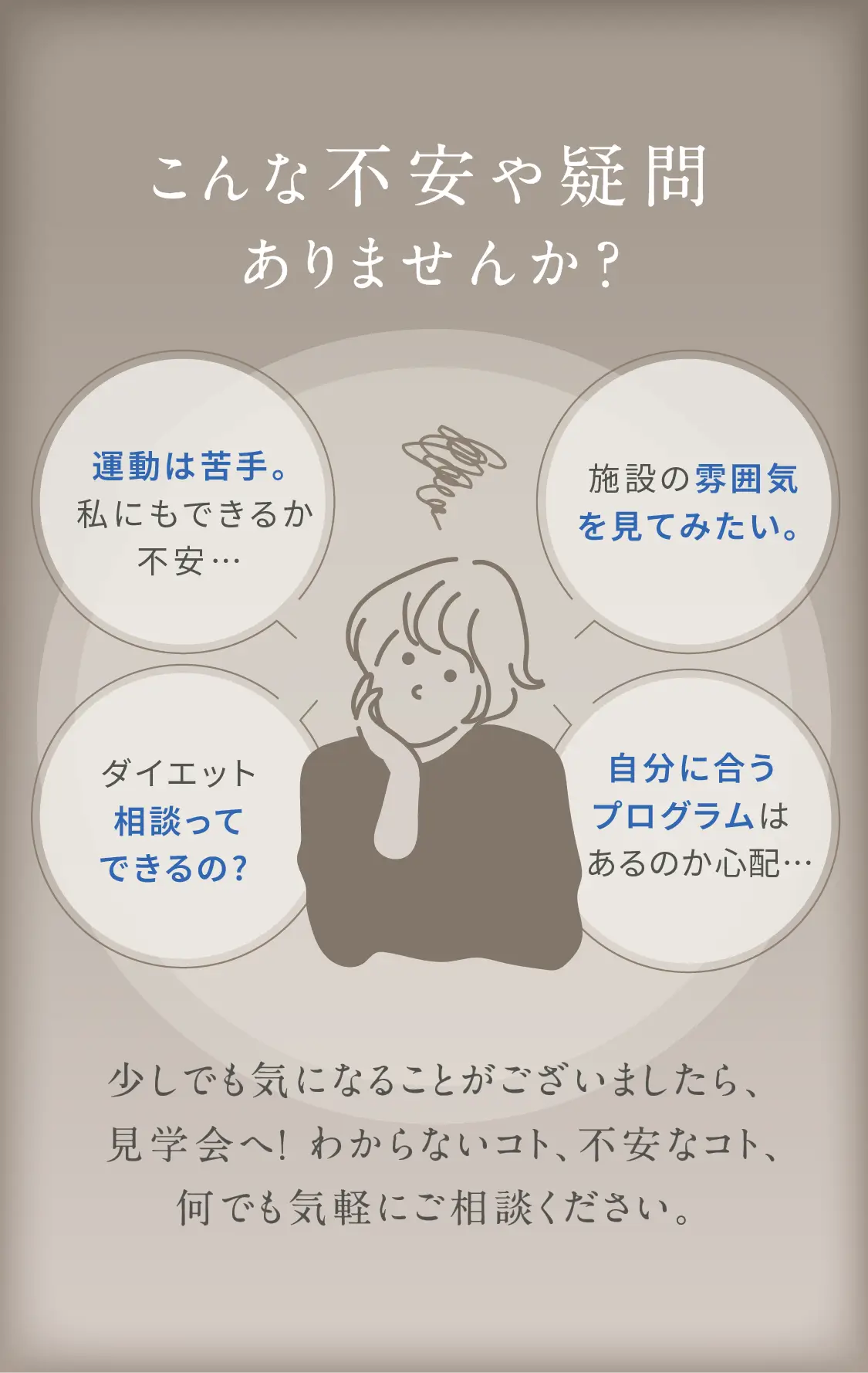 こんな不安や疑問はありませんか？