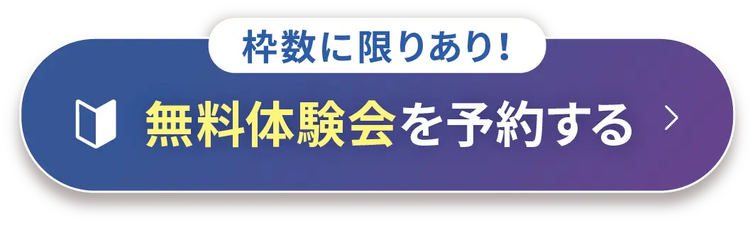 無料体験会を予約する