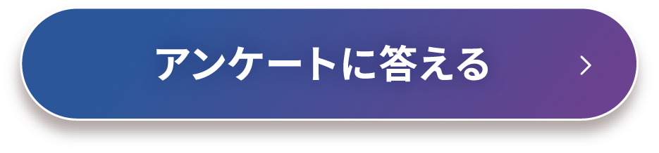 アンケートに答える