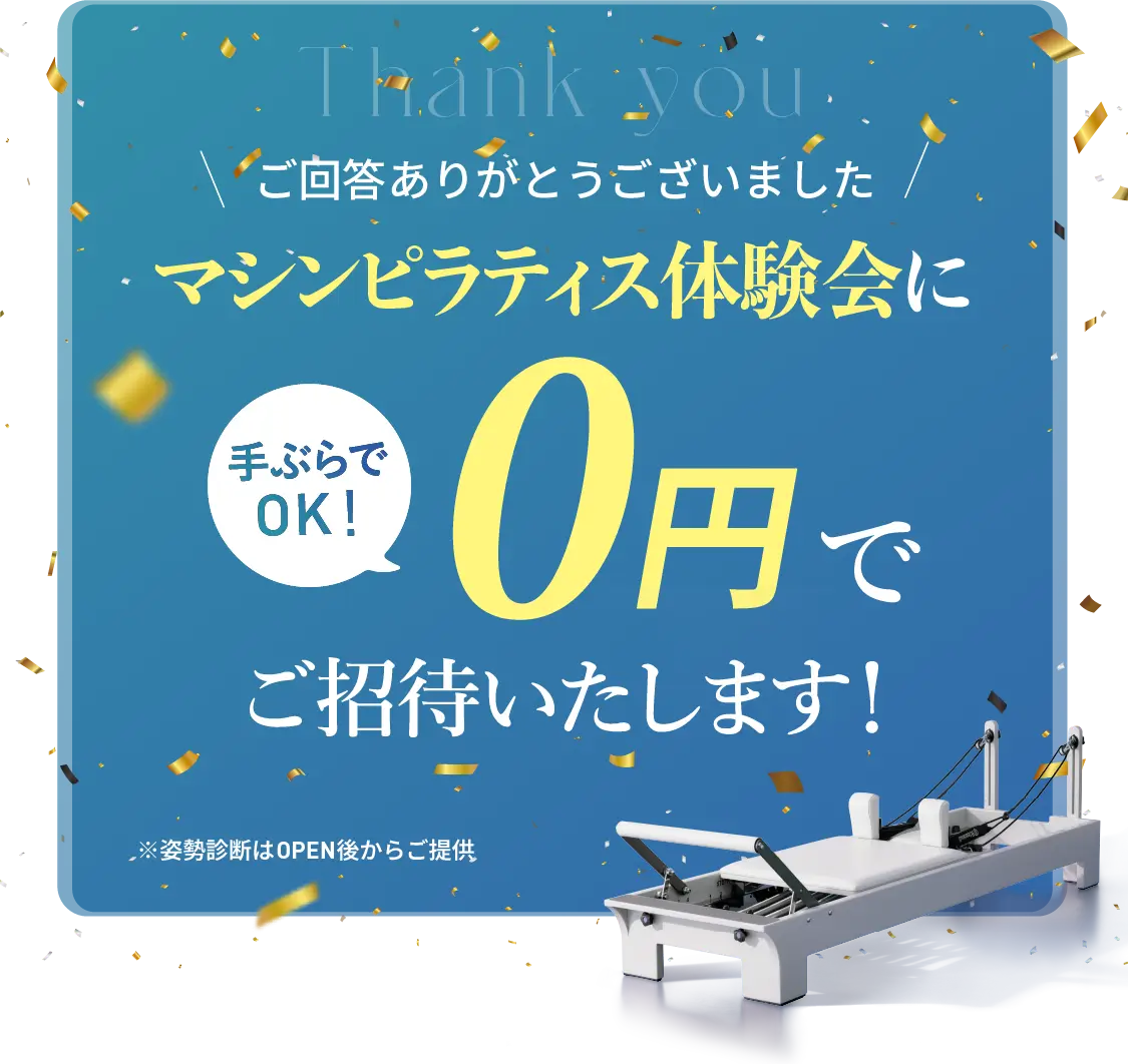 ご回答ありがとうございました！マシンピラティス体験会に０円でご招待します
