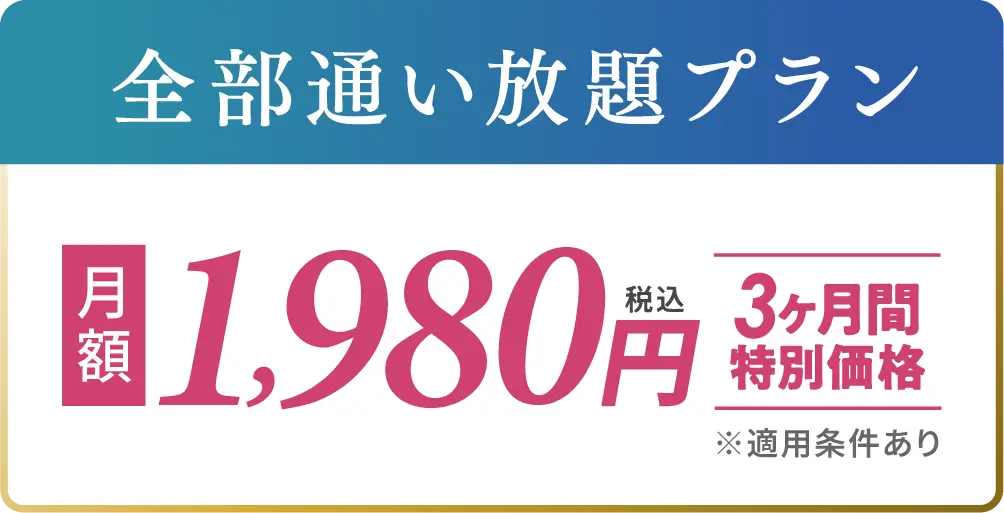 全国通い放題コース 特別価格 ３ヶ月月額1,980円(税込)