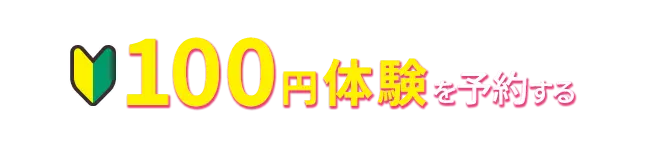  100円体験会を予約する