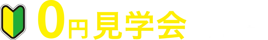 見学会を予約する