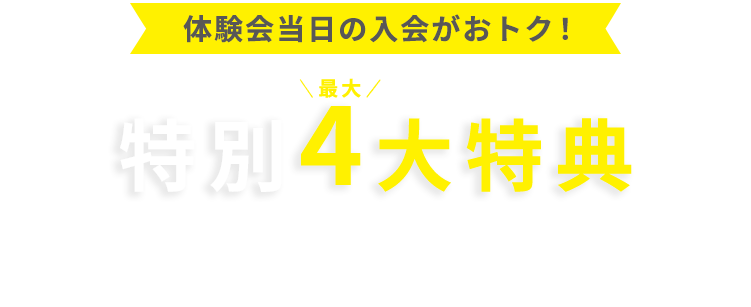 体験会当日の入会がおトク！特別最大4大特典 おトクな通い放題プラン