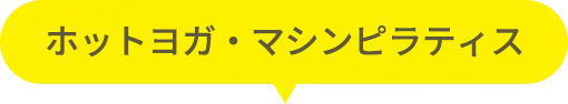 ホットヨガ・マシンピラティス