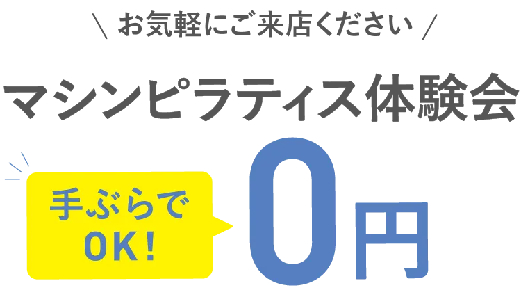 お気軽にご来店ください　マシンピラティス体験会 手ぶらでOK 0円