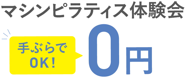 マシンピラティス体験会 手ぶらでOK 0円