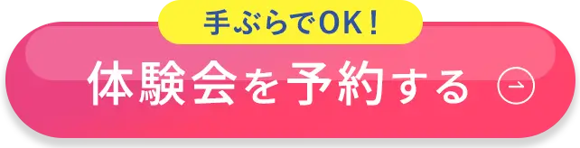 体験会を予約する
