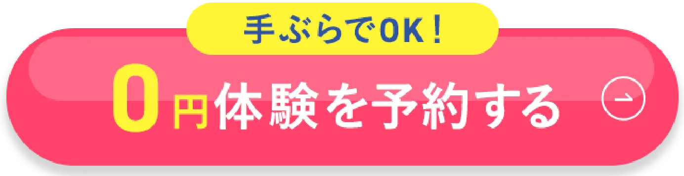 0円体験を予約する