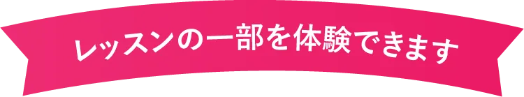 レッスンの一部を体験できます。