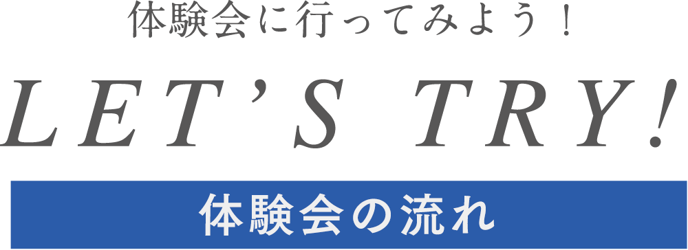 体験会の流れ