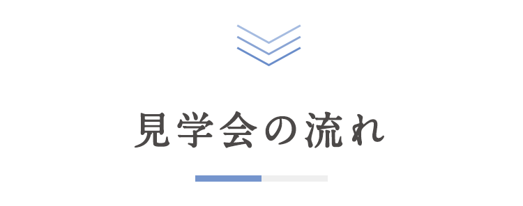 見学会の流れ