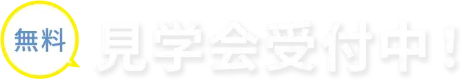 無料見学会受付中！