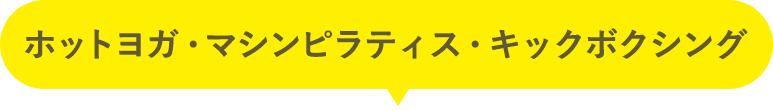 ホットヨガ・マシンピラティス・キックボクシング