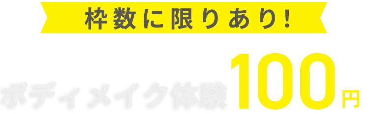 無料 枠数に限りあり ボディメイク体験100円 