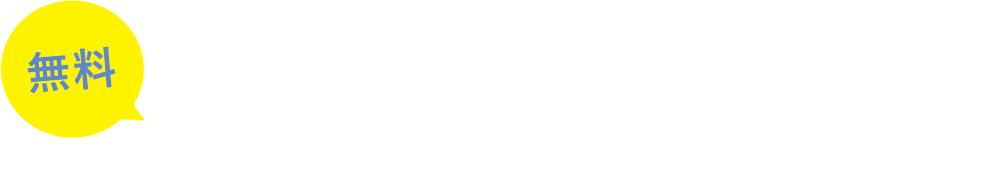 無料体験会受付中！
